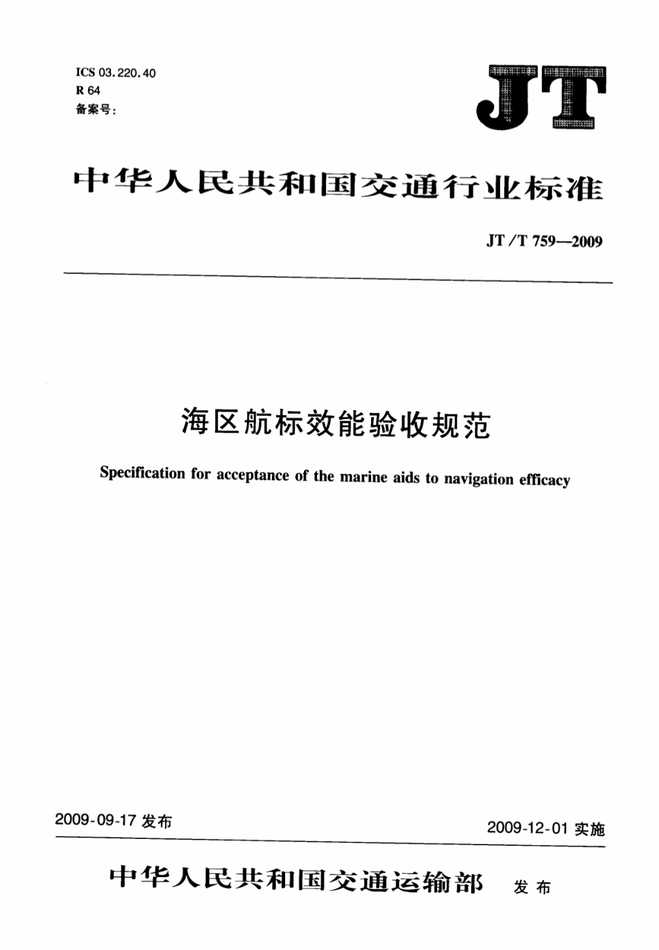 JTT 759-2009 海区航标效能验收规范.pdf_第1页