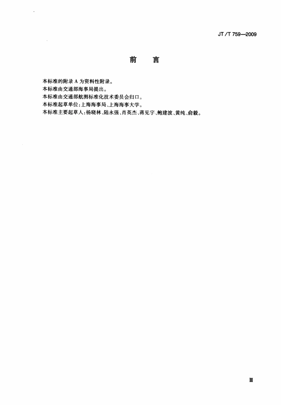JTT 759-2009 海区航标效能验收规范.pdf_第3页