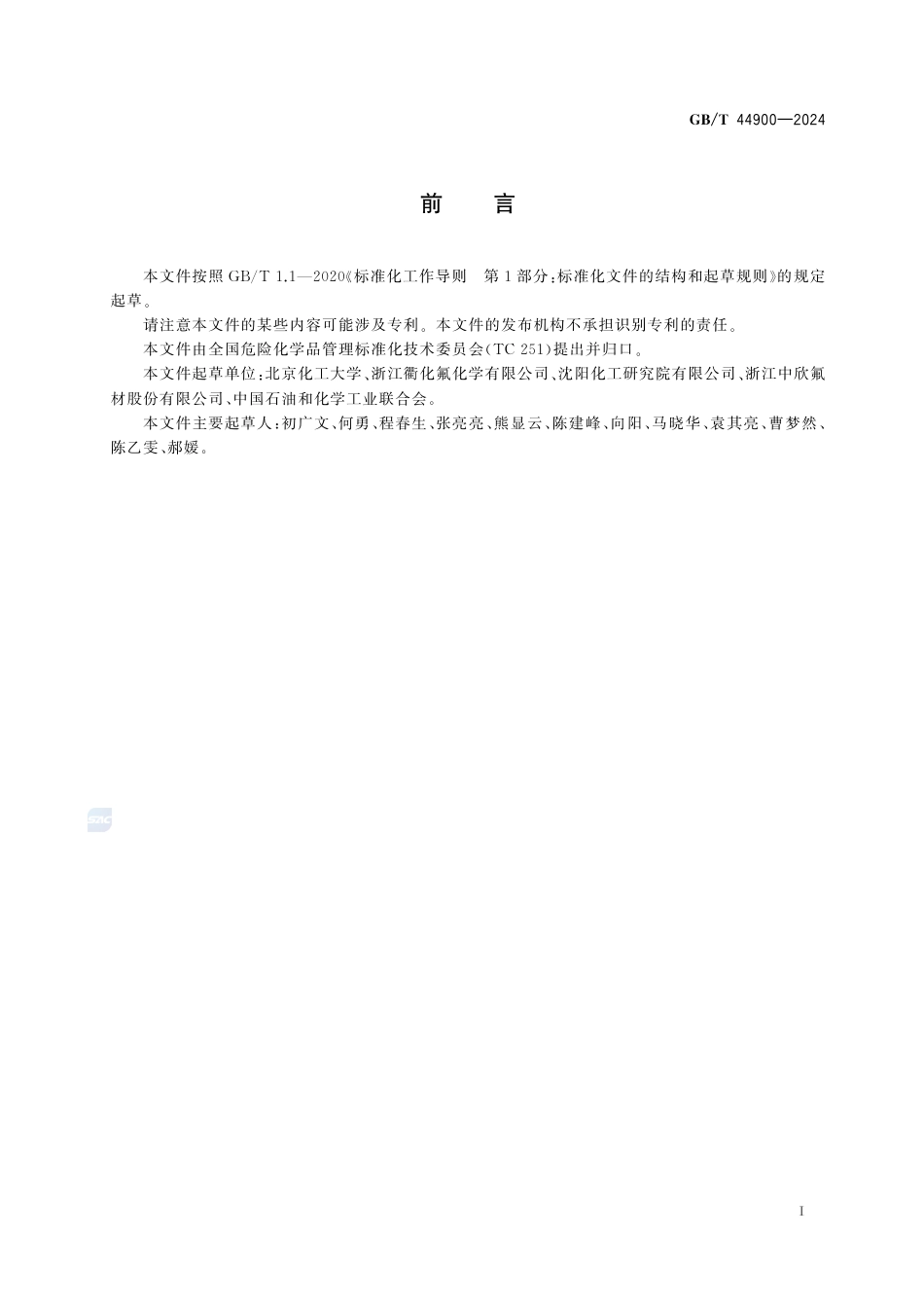 GB-T 44900-2024超重力强化氟化反应流程再造技术规范.pdf_第3页