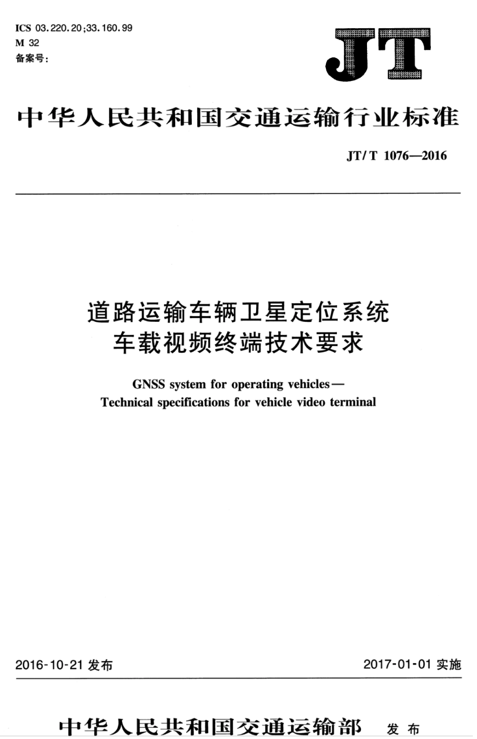 JTT 1076-2016 道路运输车辆卫星定位系统 车载视频终端技术要求.pdf_第1页