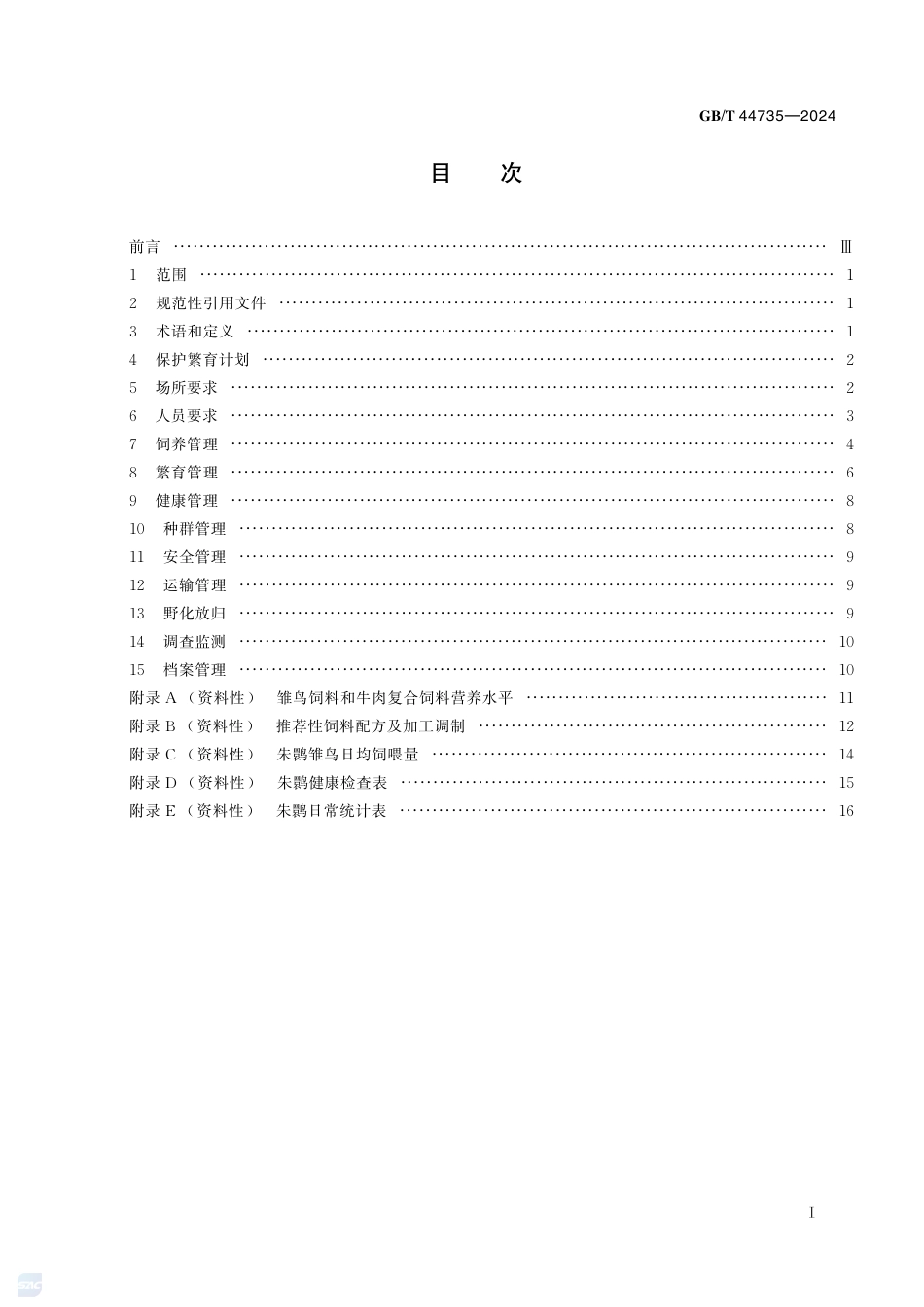 GB-T 44735-2024野生动物保护繁育朱鹮.pdf_第3页