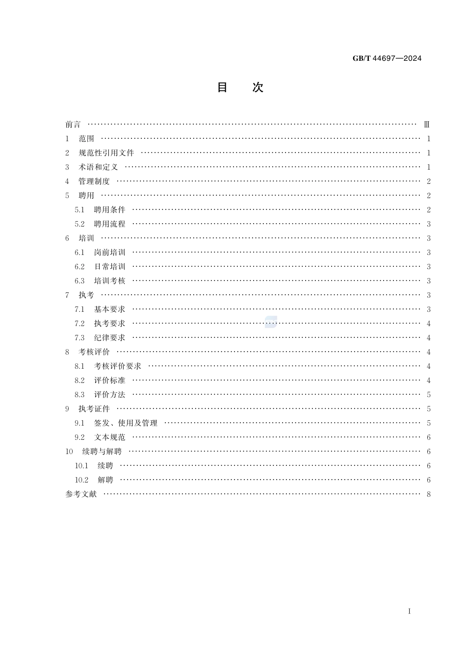 GB-T 44697-2024社会艺术水平考级考官管理要求.pdf_第3页