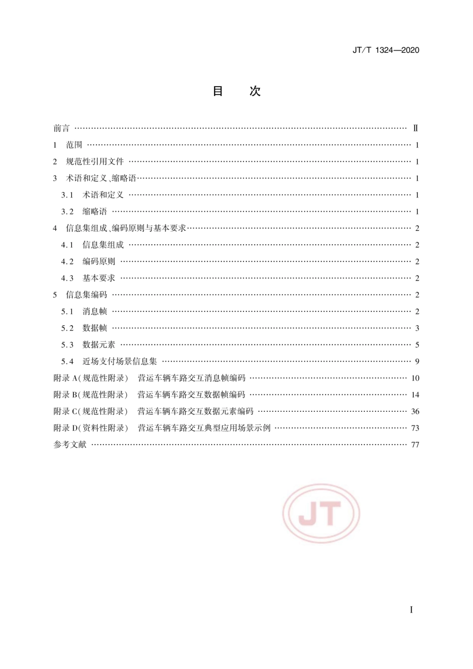 JTT 1324-2020 营运车辆 车路交互信息集.pdf_第2页