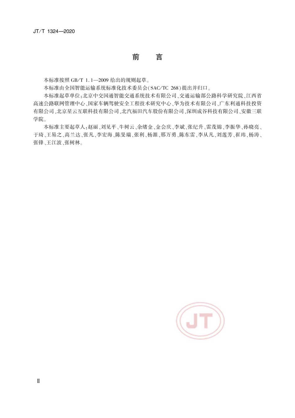 JTT 1324-2020 营运车辆 车路交互信息集.pdf_第3页