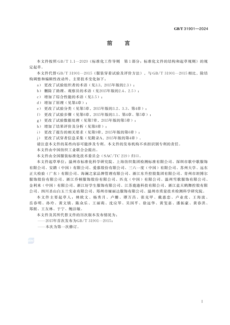 GB-T 31901-2024服装穿着试验及评价方法.pdf_第3页