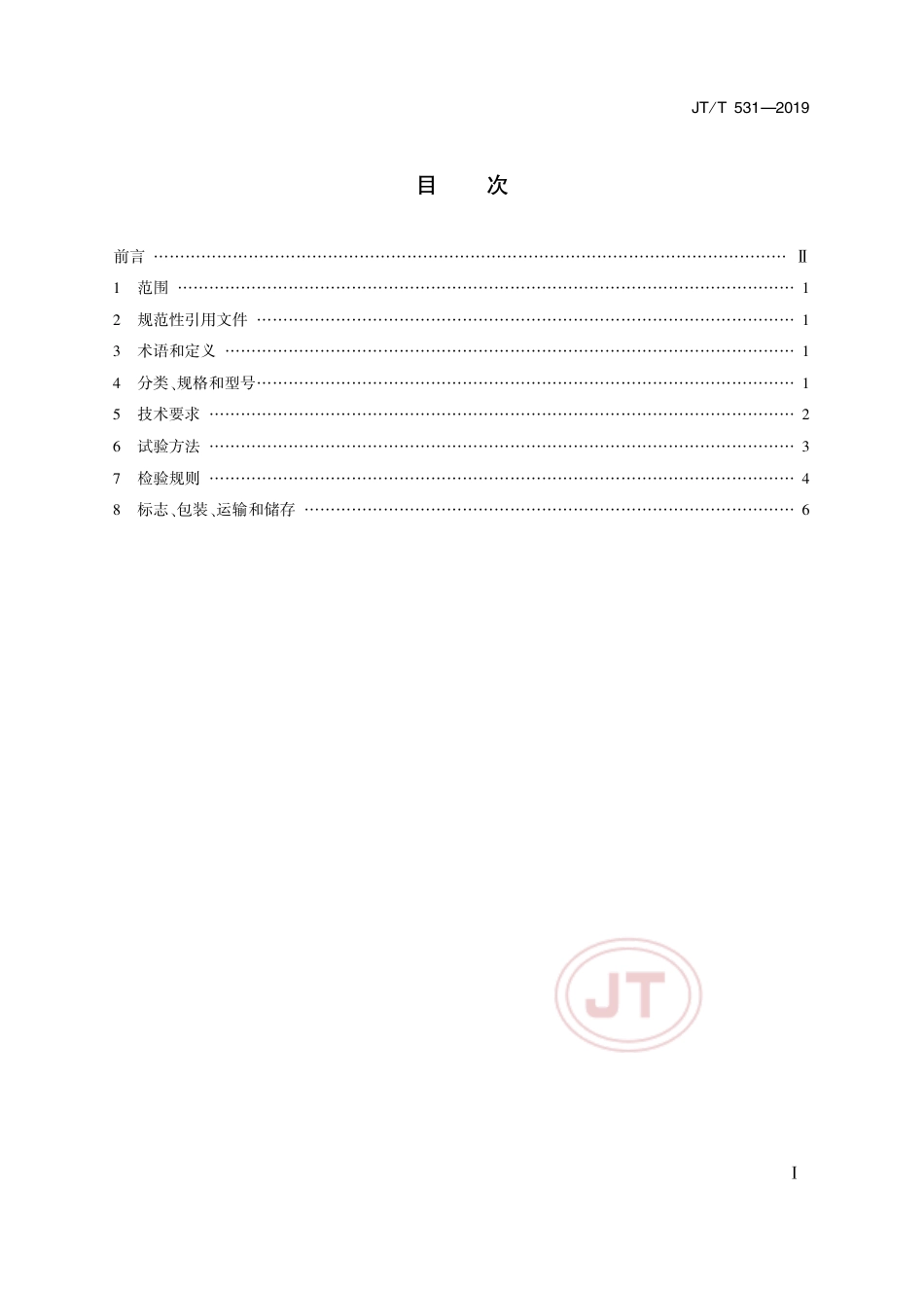 JTT 531-2019 桥梁用芳纶纤维布(板).pdf_第2页