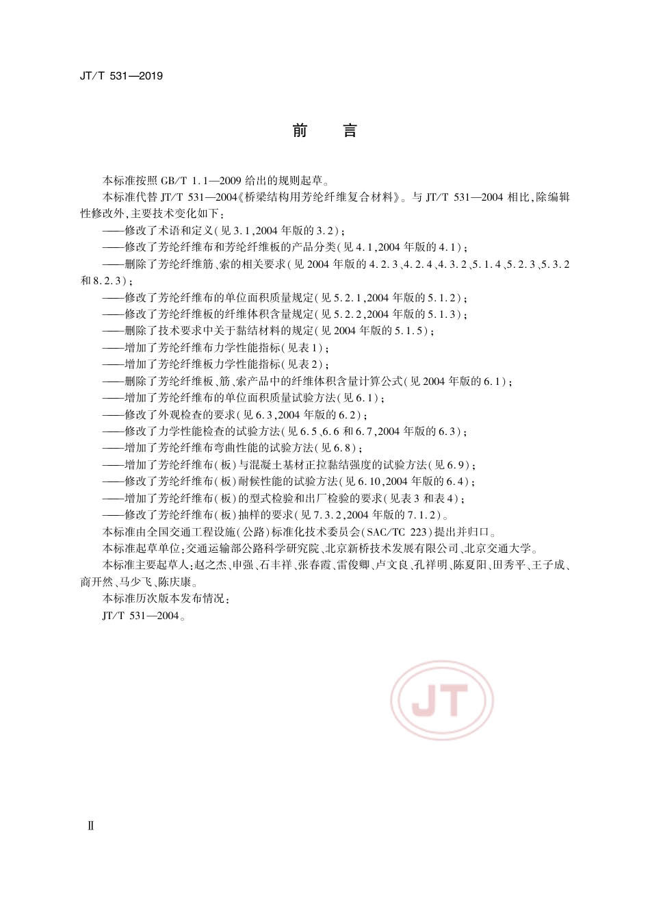 JTT 531-2019 桥梁用芳纶纤维布(板).pdf_第3页
