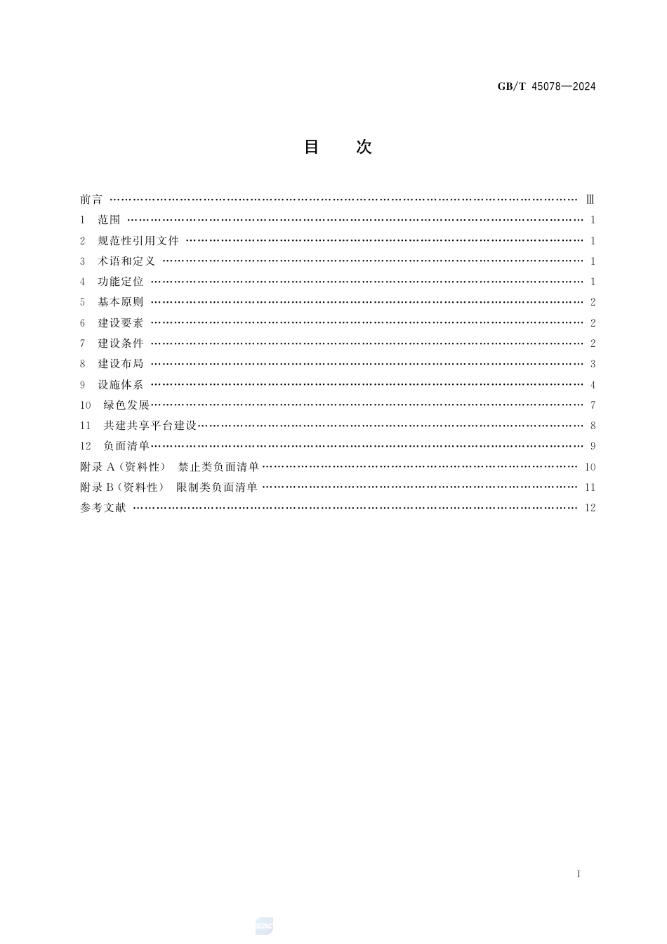 GB-T 45078-2024国家公园入口社区建设指南.pdf_第3页