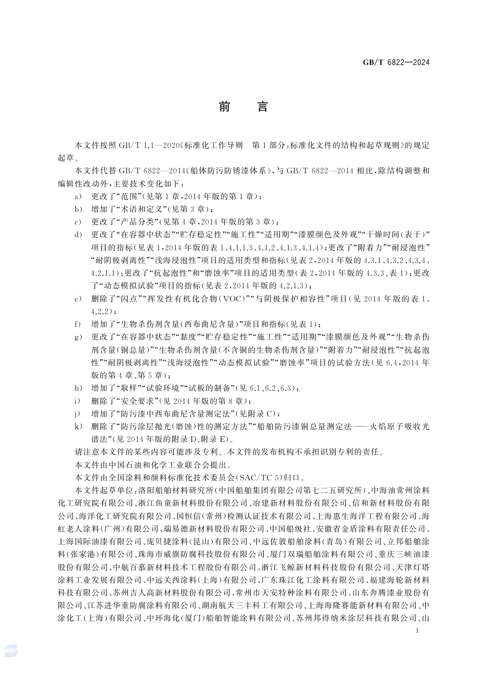 GB-T 6822-2024船体防污防锈漆体系.pdf_第3页
