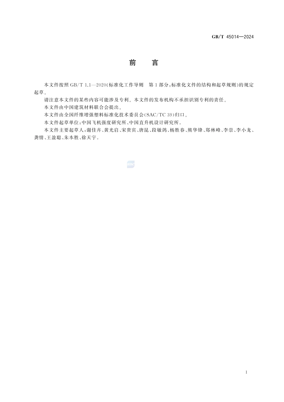 GB-T 45014-2024聚合物基复合材料层压板紧固件拉脱阻抗试验方法.pdf_第3页