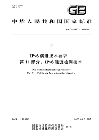 GB-T 44887.11-2024IPv6演进技术要求第11部分：IPv6随流检测技术.pdf