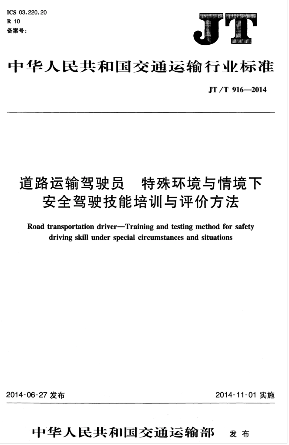JTT 916-2014 道路运输驾驶员 特殊环境与情境下安全驾驶技能培训与评价方法.pdf_第1页