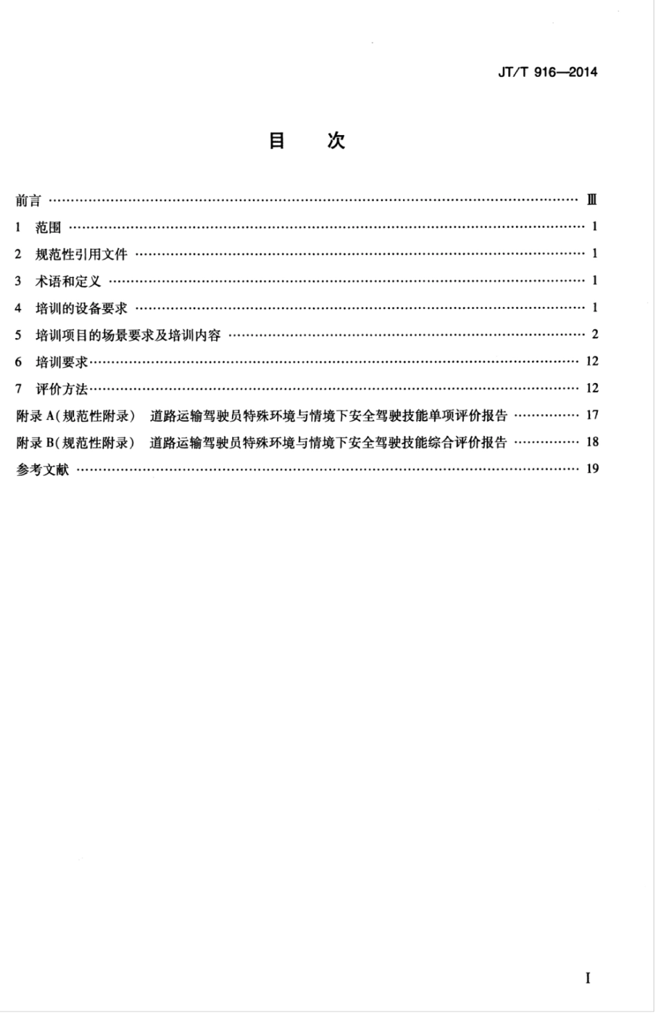 JTT 916-2014 道路运输驾驶员 特殊环境与情境下安全驾驶技能培训与评价方法.pdf_第3页