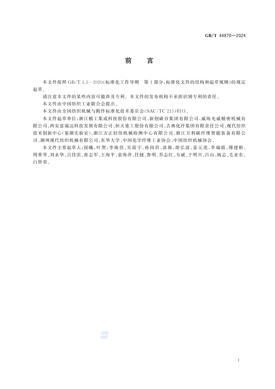 GB-T 44870-2024纤维碳化生产成套装备的术语、分类及型号编制方法.pdf_第3页