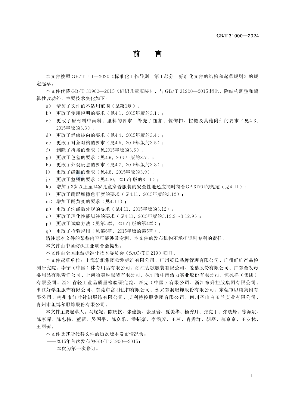 GB-T 31900-2024机织儿童服装.pdf_第3页