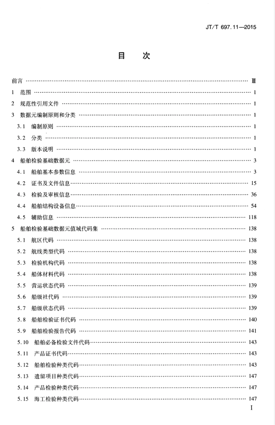 JTT 697.11-2015 交通信息基础数据元 第11部分：船舶检验信息基础数据元.pdf_第3页