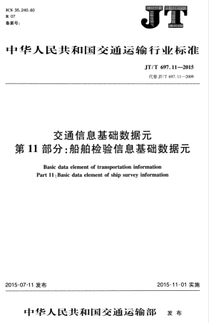 JTT 697.11-2015 交通信息基础数据元 第11部分：船舶检验信息基础数据元.pdf