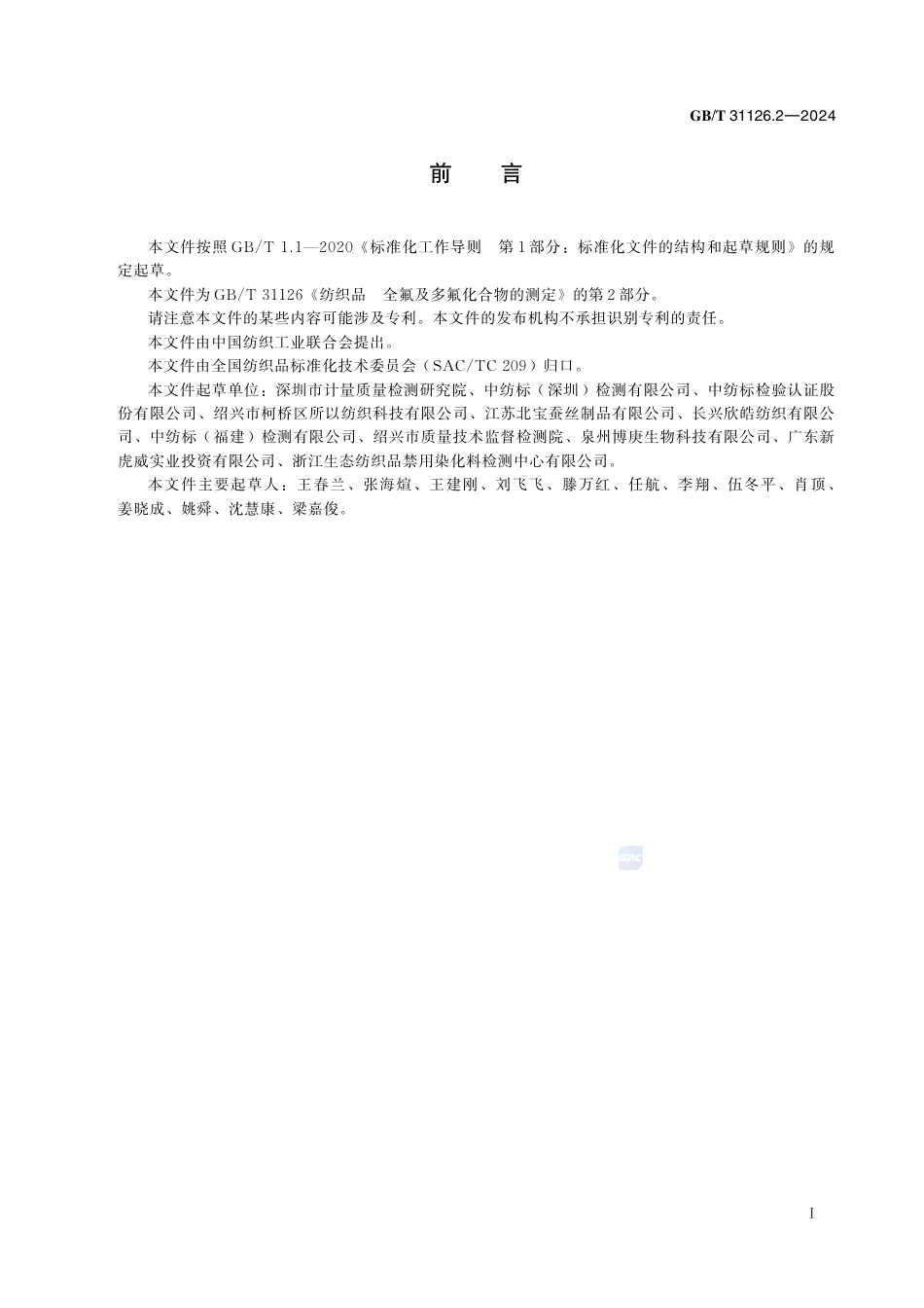 GB-T 31126.2-2024纺织品全氟及多氟化合物的测定第2部分：气相色谱-质谱法.pdf_第3页