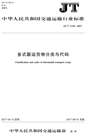 JTT 1110-2017 多式联运货物分类与代码.pdf