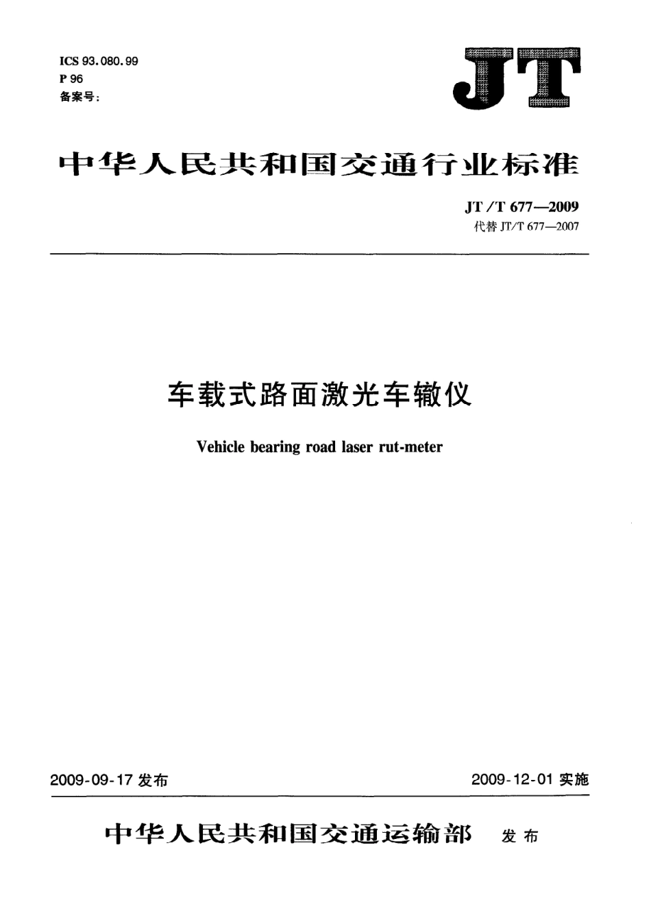 JTT 677-2009 车载式路面激光车辙仪.pdf_第1页