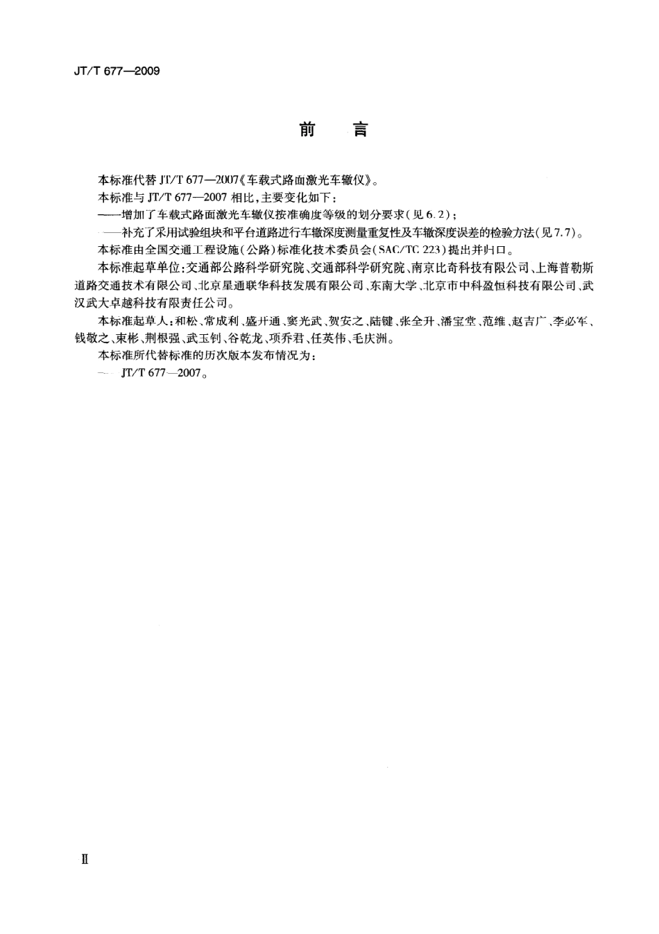 JTT 677-2009 车载式路面激光车辙仪.pdf_第3页
