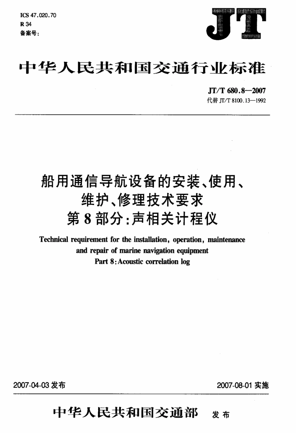 JTT 680.8-2007 船用通信导航设备的安装、使用、维护、修理技术要求 第8部分：声相关计程仪.pdf_第3页