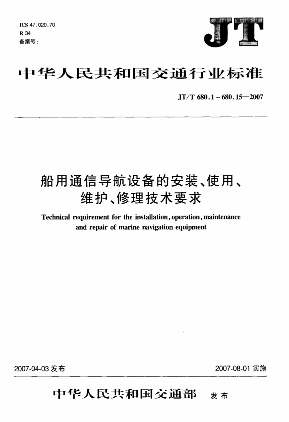 JTT 680.15-2007 船用通信导航设备的安装、使用、维护、修理技术要求 第15部分：救生艇（筏）双向甚高频便携式无线电话.pdf_第1页