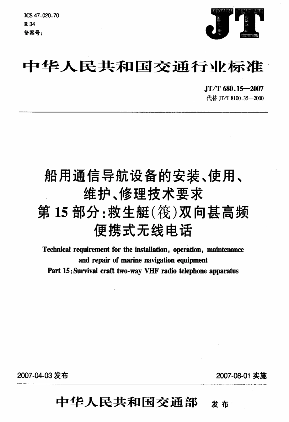 JTT 680.15-2007 船用通信导航设备的安装、使用、维护、修理技术要求 第15部分：救生艇（筏）双向甚高频便携式无线电话.pdf_第3页