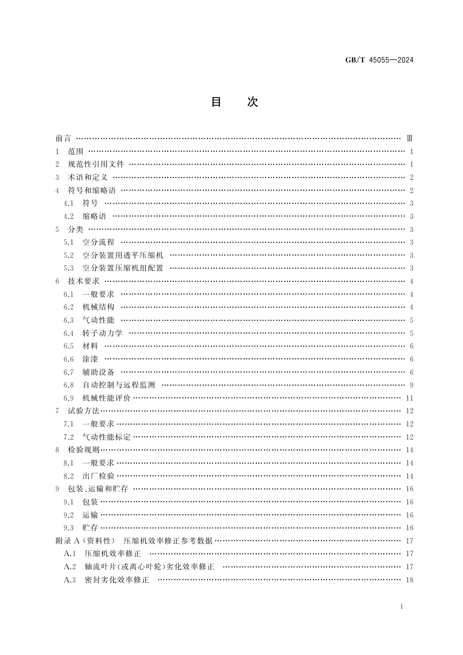 GB-T 45055-2024大型空分装置用透平压缩机.pdf_第3页
