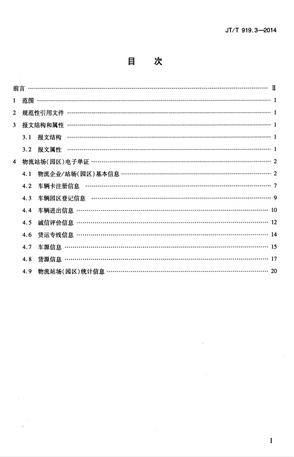 JTT 919.3-2014 交通运输物流信息交换 第3部分：物流站场（园区）电子单证.pdf_第3页