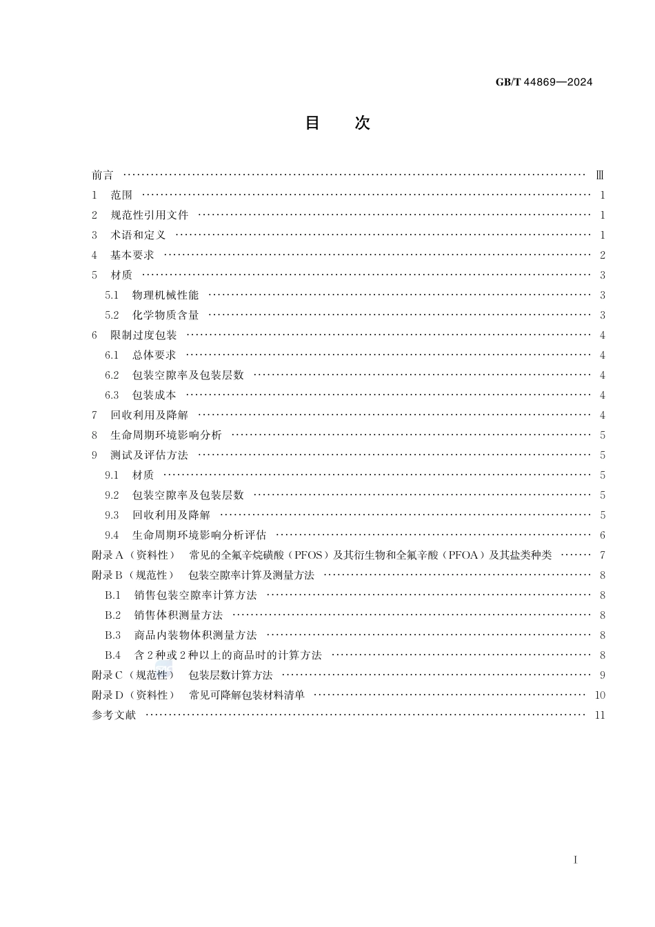 GB-T 44869-2024玩具及儿童用品绿色包装技术规范.pdf_第3页