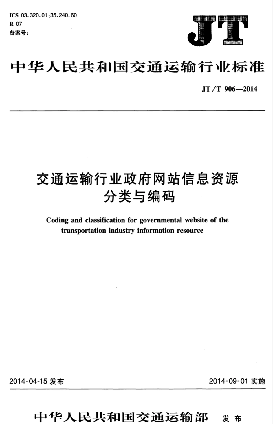 JTT 906-2014 交通运输行业政府网站信息资源分类与编码.pdf_第1页