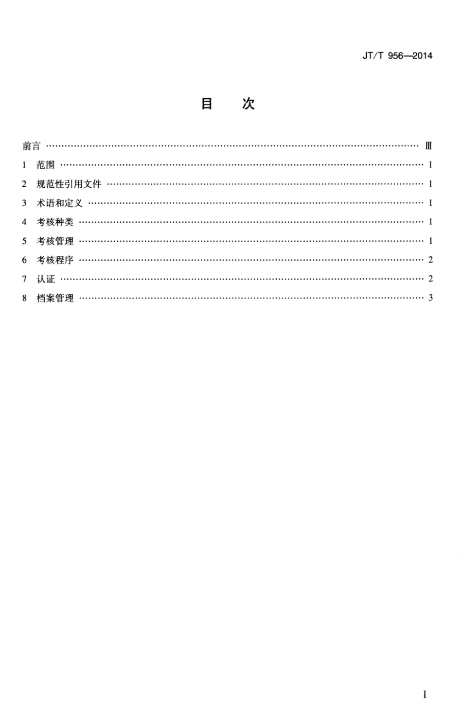 JTT 956-2014 潜水人员资格考核规则.pdf_第3页