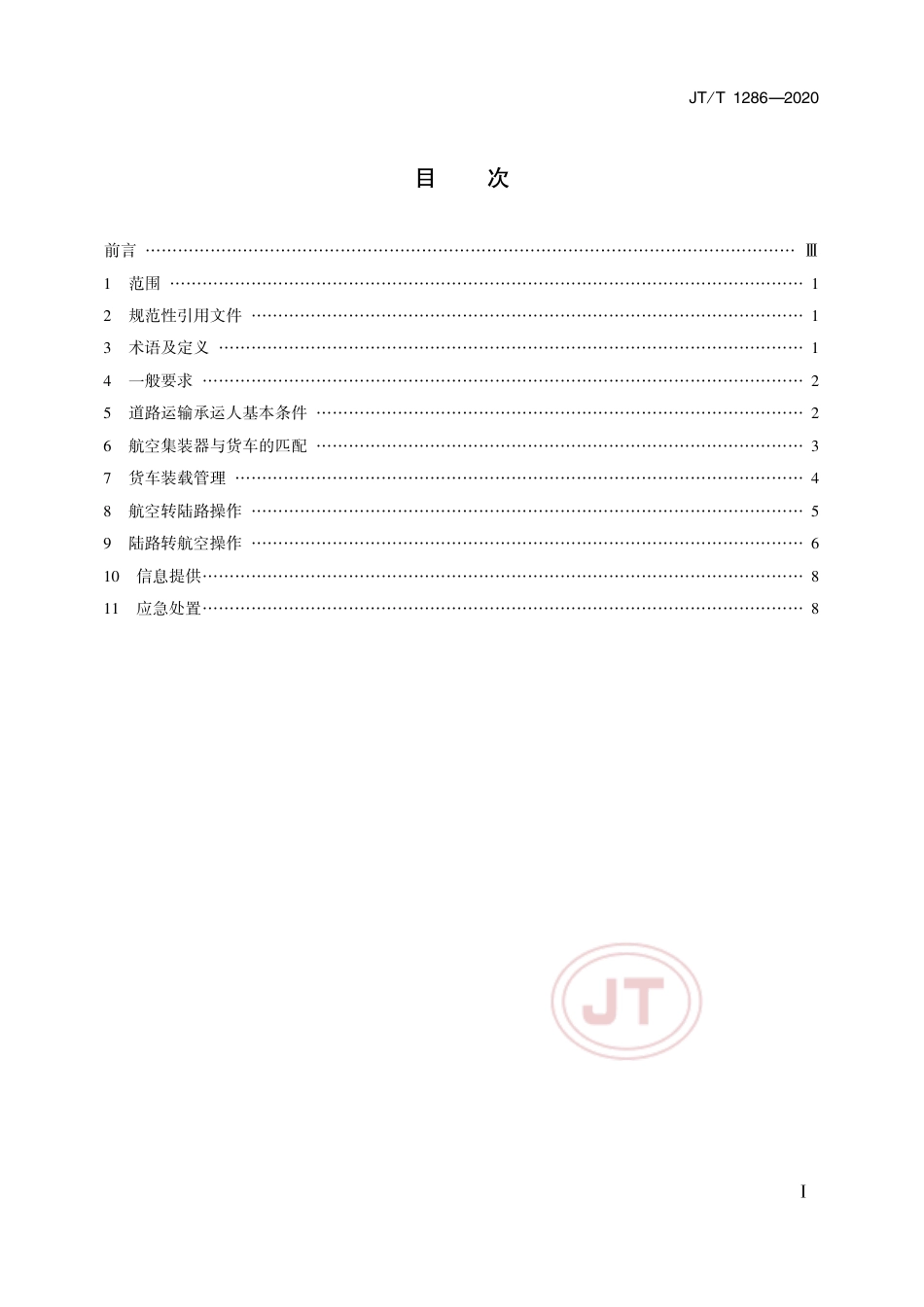 JTT 1296-2020 空陆联运集装货物转运操作规范.pdf_第2页