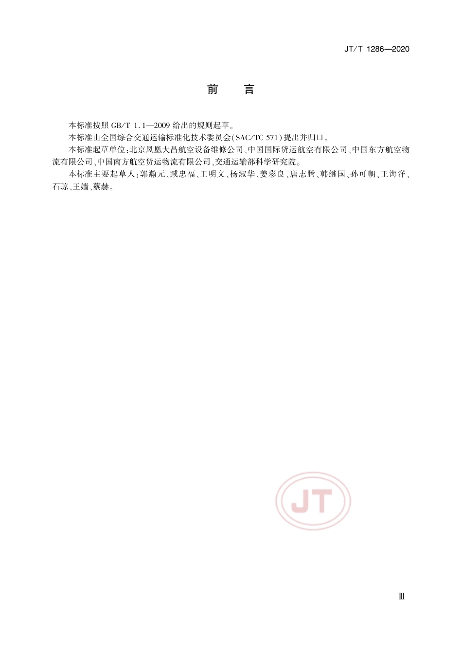 JTT 1296-2020 空陆联运集装货物转运操作规范.pdf_第3页