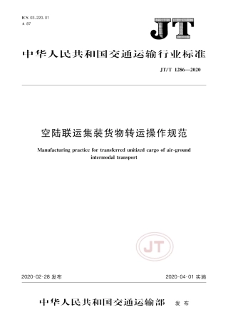 JTT 1296-2020 空陆联运集装货物转运操作规范.pdf