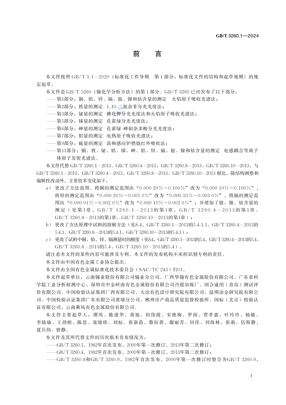 GB-T 3260.1-2024锡化学分析方法第1部分：铜、铅、锌、镉、银、镍和钴含量的测定火焰原子吸收光谱法.pdf_第3页