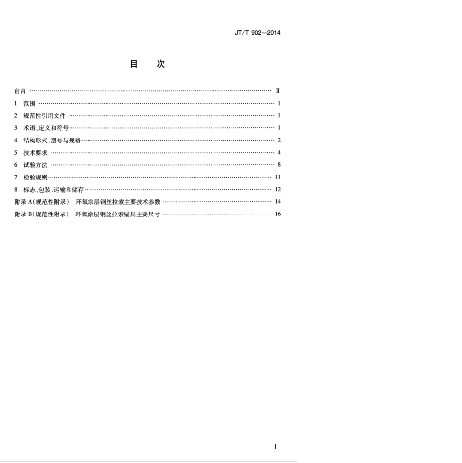JTT 902-2014 环氧涂层高强度钢丝拉索.pdf_第3页