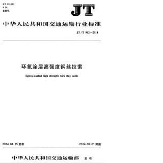 JTT 902-2014 环氧涂层高强度钢丝拉索.pdf