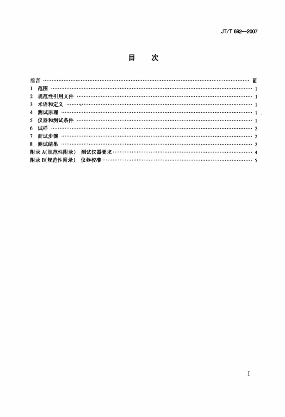JTT 692-2007 夜间条件下逆反射体色度性能测试方法.pdf_第2页