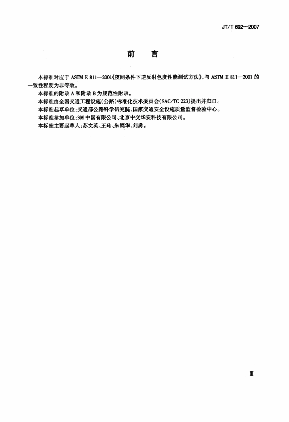 JTT 692-2007 夜间条件下逆反射体色度性能测试方法.pdf_第3页