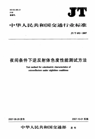 JTT 692-2007 夜间条件下逆反射体色度性能测试方法.pdf