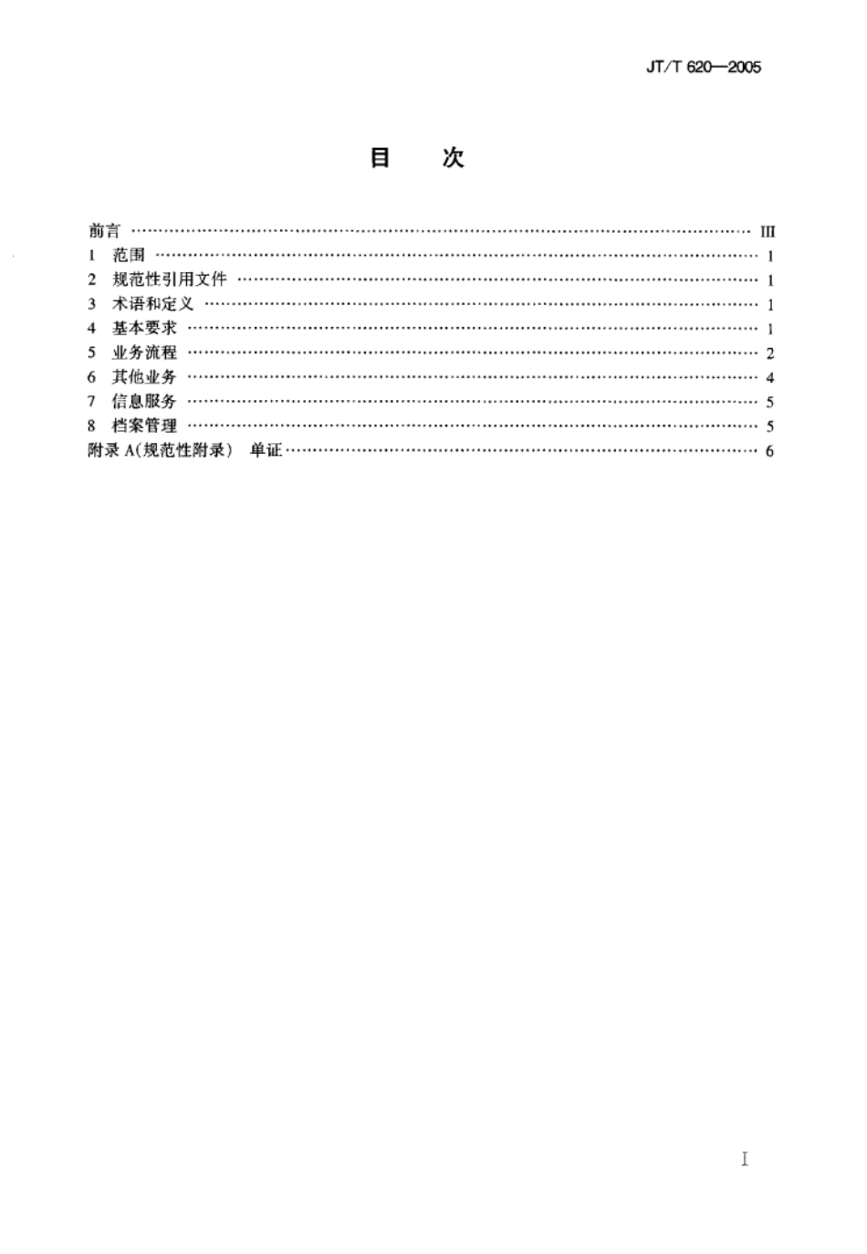 JTT 620-2005 汽车快件货物运输操作规程标准.pdf_第2页