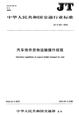 JTT 620-2005 汽车快件货物运输操作规程标准.pdf