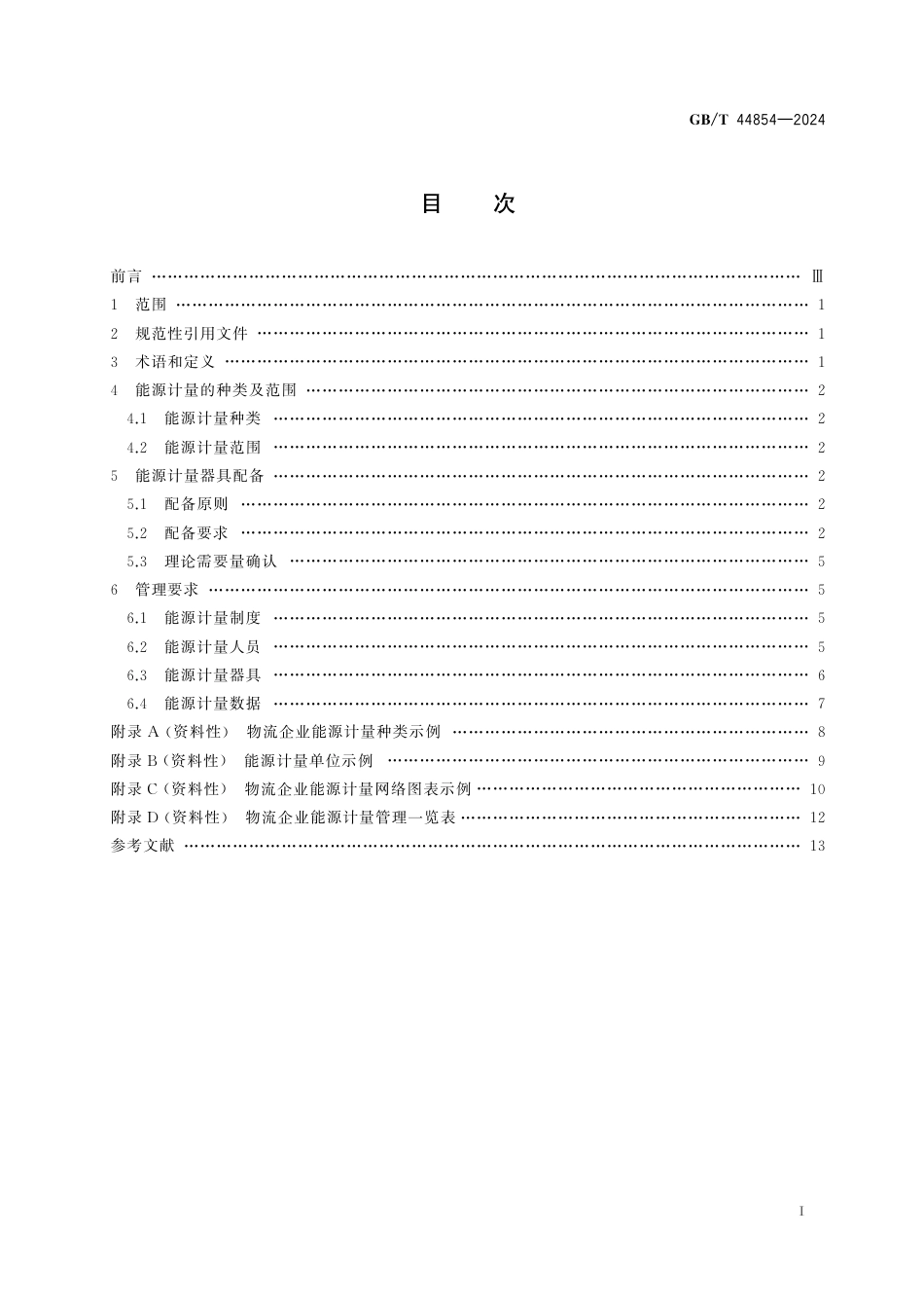 GB-T 44854-2024物流企业能源计量器具配备和管理要求.pdf_第3页