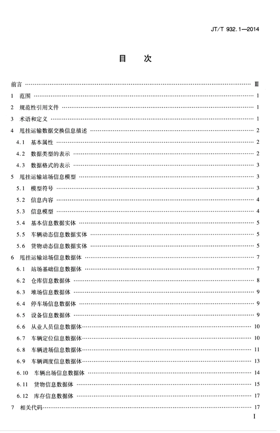 JTT 932.1-2014 甩挂运输数据交换 第1部分：运输站场信息.pdf_第3页
