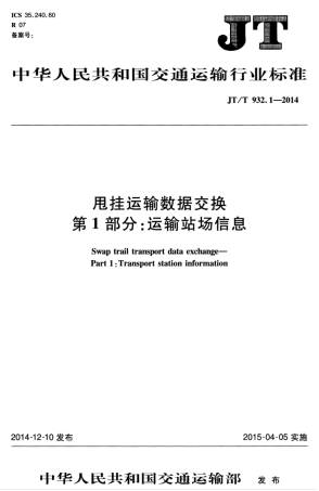 JTT 932.1-2014 甩挂运输数据交换 第1部分：运输站场信息.pdf