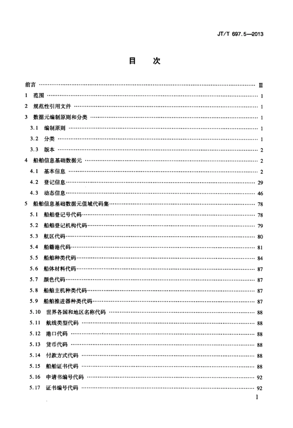 JTT 697.5-2013 交通信息基础数据元 第5部分：船舶信息基础数据元.pdf_第2页
