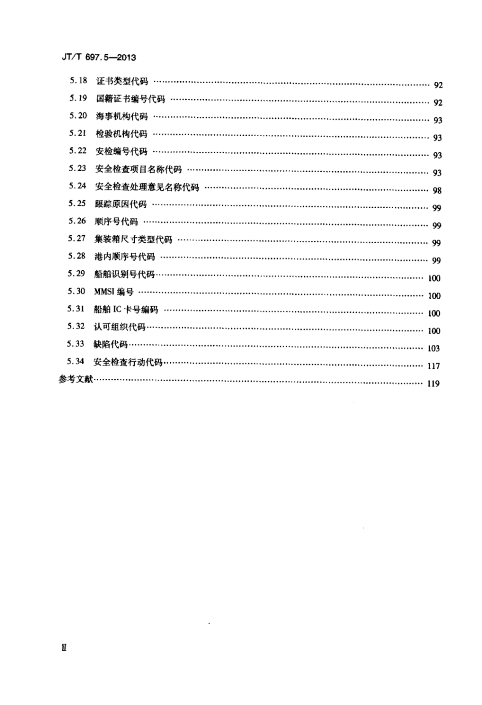 JTT 697.5-2013 交通信息基础数据元 第5部分：船舶信息基础数据元.pdf_第3页