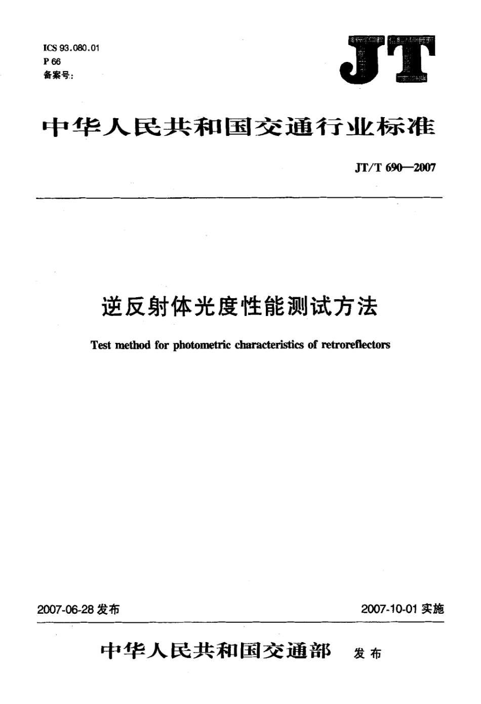JTT 690-2007 逆反射体光度性能测试方法标准.pdf_第1页
